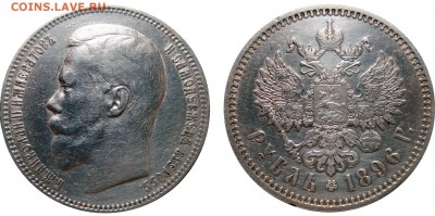 1 Рубль 1896 АГ - 1 Рубль 1896 А.Г. (2)