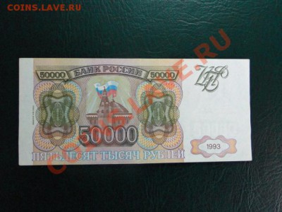 50 000-РУБ.1993(1994)В СОСТОЯНИИ ДО 03.11.10.-22:00 МСК. - DSC02927.JPG
