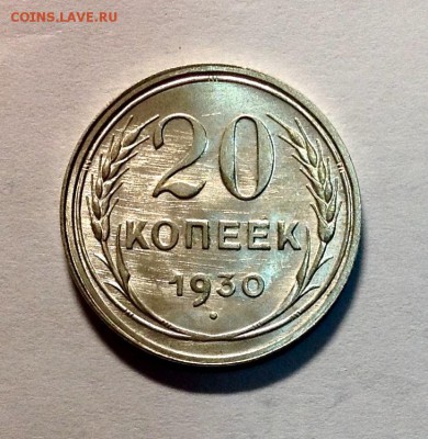 20 копеек 1930 UNC предпродажная оценка - image