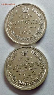 10 копее 1912 AU  и 1915 AU до 12.04.19 - image