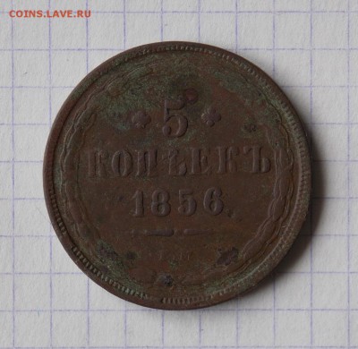 5 копеек 1856 г. е.м., до 12.04.2016 г. в 22-00 МСК - DSCN5458.JPG