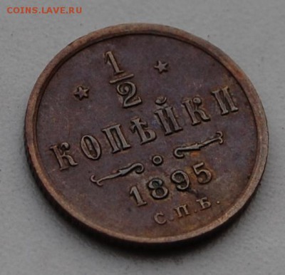 2 копейки 1895 г., красивая, оценка для продажи - DSC_2372.JPG