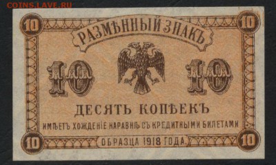 10 к 1920г Дальний восток Медведев. до 22-00 мск 10.04.16 г. - 10 коп.1918  Владивосток Медведев аверс