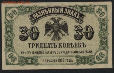 30 к 1920г Дальний восток Медведев. до 22-00 мск 10.04.16 г. - 30 коп.1918  Владивосток Медведев аверс