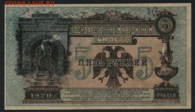 5р 1920г. Дальний восток Медведев. до 22-00 мск 10.04.16 г. - 5 р 1920г.  Владивосток Медведев аверс
