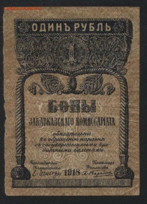 1 руб 1918г. Закавказ. комиссариат до 22-00 мск 10.04.16 г. - 1 рубль Закавказкий комиссариат 1918г аверс