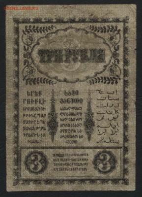 3 руб 1918г. Закавказ. комиссариат до 22-00 мск 10.04.16 г. - 3 рубля Закавказкий комиссариат 1918г реверс