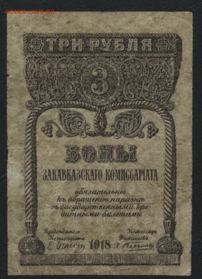 3 руб 1918г. Закавказ. комиссариат до 22-00 мск 10.04.16 г. - 3 рубля Закавказкий комиссариат 1918г аверс