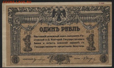 1р.1918 год.Ростов КГБ.Новороссийск до 22-00 мск 10.04.16 г. - 1р 1918 Ростов КГБ Новороссийск аверс