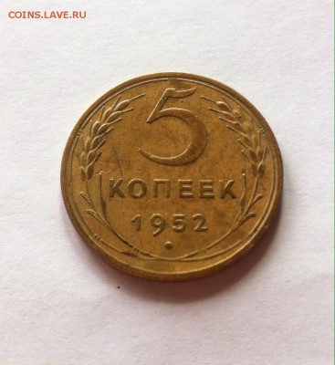 5 копеек 1952г. до 14.04.16г. - 552-2.JPG