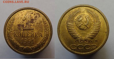 1 коп 1991г (Полный раскол) до 11.04.16 г. 22-00 Мcк - 1 к 91 г полный рас (1).JPG