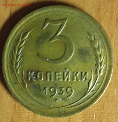 3 копейки 1939 - 2016-04-06 22.34.37