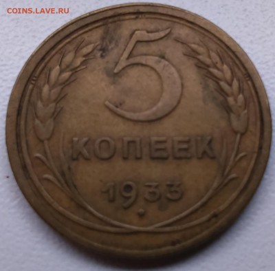 15 коп 1970 и 5 коп 1933 - на оценку - DSC_0217.JPG