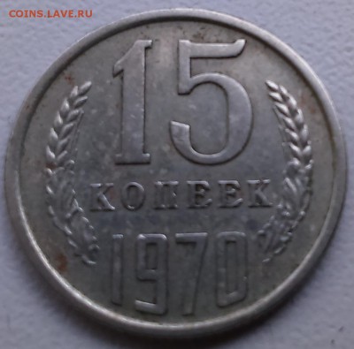 15 коп 1970 и 5 коп 1933 - на оценку - DSC_0214.JPG