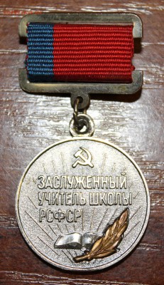 Медаль заслуженный учитель РСФСР (лмд) до 12.04.16 - IMG_3556.JPG