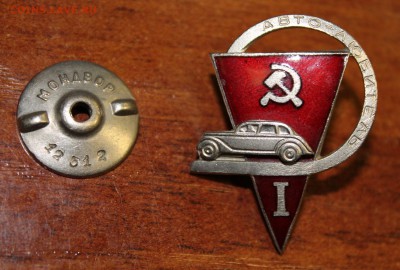 Знак автолюбитель 1 ст.  (30-е годы) до 12.04.16 - IMG_3549.JPG