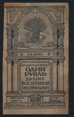 1р 1920г Дальневосточная республика до 22-00 мск 10.04.16 г. - 1р Далневост Респуб. аверс