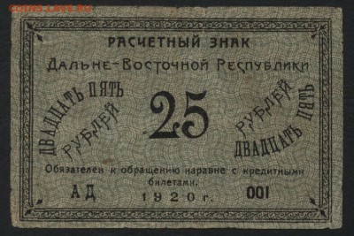 25р 1920г Дальневосточная республика до22-00 мск 10.04.16 г. - 25р Далневост Респуб. аверс
