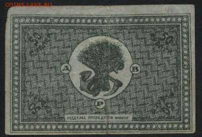 50р 1920г Дальневосточная республика до22-00 мск 10.04.16 г. - 50р Далневост Респуб. реверс