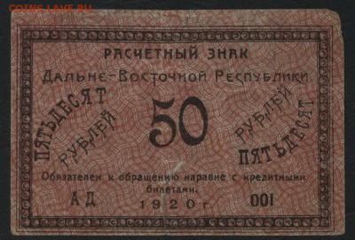 50р 1920г Дальневосточная республика до22-00 мск 10.04.16 г. - 50р Далневост Респуб. аверс