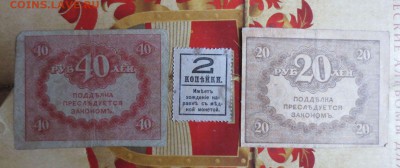 Керенки 20рублей,40рублей,2копейки деньги марки - IMG_6745.JPG