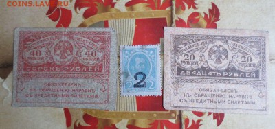 Керенки 20рублей,40рублей,2копейки деньги марки - IMG_6744.JPG