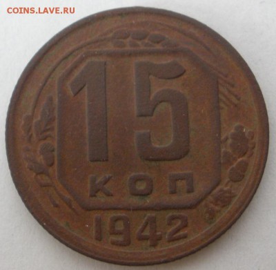 15 копеек 1942 г. - оценка - 15 42р.JPG