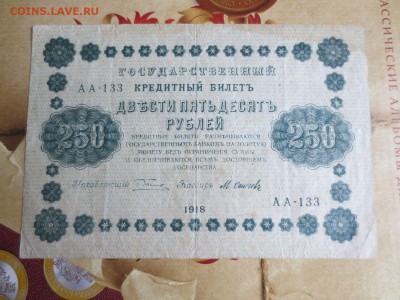 250 рублей 1918г 13.04.16 22-00 - IMG_6740.JPG