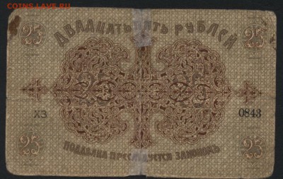 25 руб 1918г. Бакинская горуправа. до 22-00 мск 10.04.16 г. - 25р Бакинская горуправа реверс