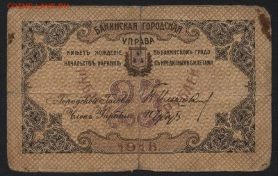 25 руб 1918г. Бакинская горуправа. до 22-00 мск 10.04.16 г. - 25р Бакинская горуправа аверс