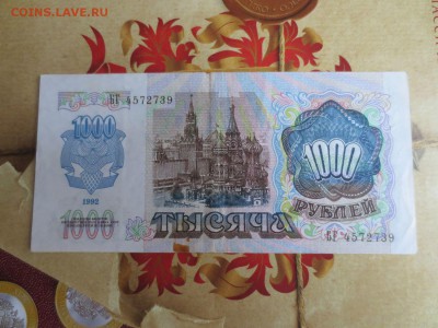 1000 рублей 1992год 13.04.16 22-00 - IMG_6743.JPG