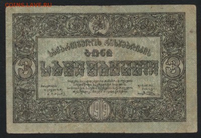 3 рубля 1919 года. Грузия до 22-00 мск 10.04.16 г. - 3 руб 1919 Грузия аверс