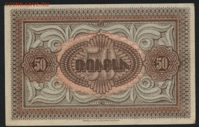 50 рублей 1919 года. Армения. до 22-00 мск 10.04.16 г. - 50р 1919 Армения реверс