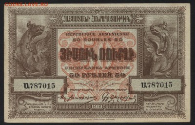 50 рублей 1919 года. Армения. до 22-00 мск 10.04.16 г. - 50р 1919 Армения аверс