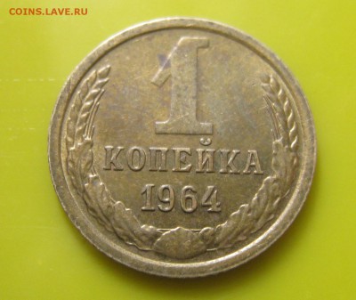 1 копейка 1964+2 с дефектом ___КОРОТКИЙ___10.04.16.ДО 22-00. - IMG_3380.JPG