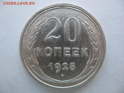 20 копеек 1928 года до 12.04.2016 года  в 22-00 - IMG_0021.JPG