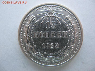 15 копеек 1923 года до 12.04.2016 в 22-00 - IMG_0023.JPG