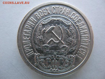 15 копеек 1923 года до 12.04.2016 в 22-00 - IMG_0024.JPG