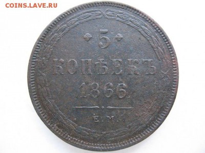 5 копеек 1866 года до 12.04.2016 года в 22-00 - IMG_0025.JPG