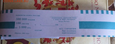 Лентовидные бандерольки для банкнот 1993года 13.04.16 22-00 - IMG_6611.JPG