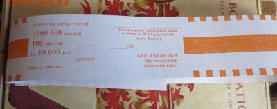 Лентовидные бандерольки для банкнот 1993года 13.04.16 22-00 - IMG_6612.JPG