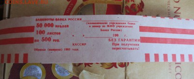 Лентовидные бандерольки для банкнот 1993года 13.04.16 22-00 - IMG_6613.JPG
