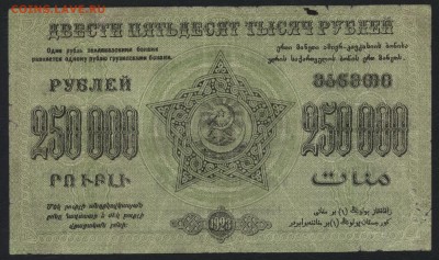 250т.р Федерация ССР Закавказья 1923 до22-00 мск 10.04.16 г. - 250000 руб 1923 Грузия Федерация реверс