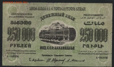 250т.р Федерация ССР Закавказья 1923 до22-00 мск 10.04.16 г. - 250000 руб 1923 Грузия Федерация аверс