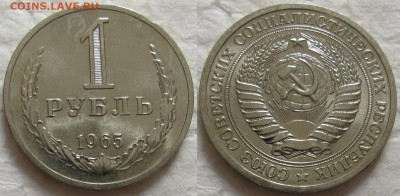 1 рубль 1965г. с 200р. до 14.04.2016г. 22:00 - 1р65