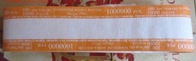Лентовидные бандерольки для банкнот 95-97гг - IMG_6601.JPG