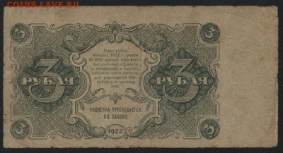 3 рубля 1922 года. до 22-00 мск 10.04.16 г. - 3р 1922 реверс