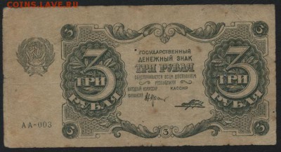 3 рубля 1922 года. до 22-00 мск 10.04.16 г. - 3р 1922 аверс
