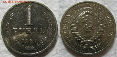 1 рубль 1967г. с 200р. до 14.04.2016г. 22:00 - 1р67
