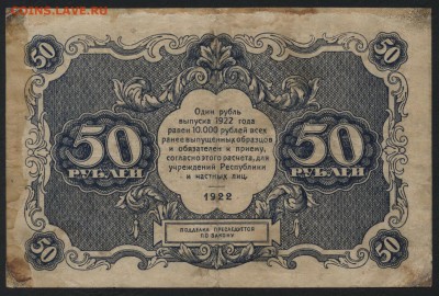 50 рублей 1922 года. до 22-00 мск 10.04.16 г. - 50р 1922 реверс